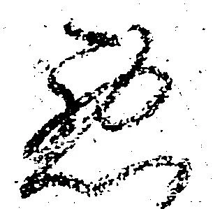 已定位悪