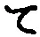 字て