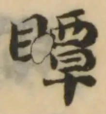 瞫の位置