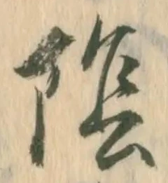 글자 陰