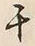 字千