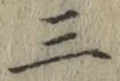 文字三