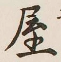 Chữ 屋