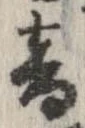 音，已得其位
