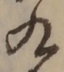 글자 九