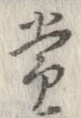 Đã định vị 常