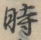 位置定マレル時