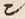 字ン