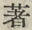 글자 著