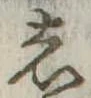 𛁈 위치 확인됨