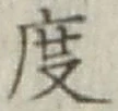 글자 度
