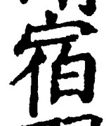 글자 宿