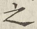 글자 之