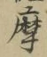 Chữ 摩