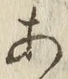글자 あ