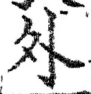 글자 外
