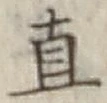 글자 直