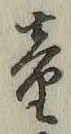 글자 童