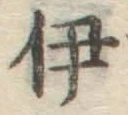Character 伊