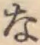 文字な