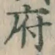 글자 府