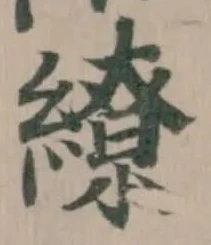 繚 위치 확인됨