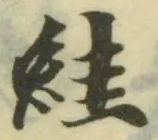 絓 위치 확인됨