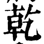 文字乾