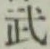 글자 武