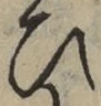 文字 ひ