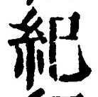 글자 紀