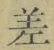 字差