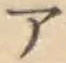 글자 ア