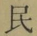 글자 民