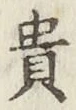 Character 貴