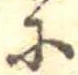 𛂋 위치 확인됨