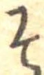 已定位そ