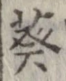 Đã định vị 葵