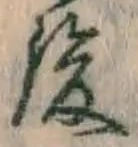“後”字