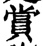 Chữ 賞