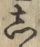 글자 し