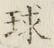 字球