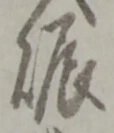 Đã định vị 賑