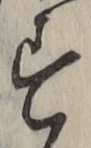 Chữ す