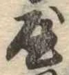 屋，已得其位