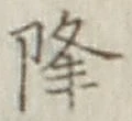 Character 降
