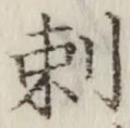 Chữ 刺