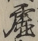 Chữ 虚