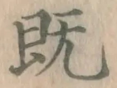 글자 既
