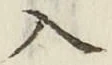 字入